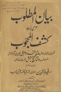 Bayān al-mat̤lūb Urdū tarjumah Kashaf al-Maḥjūb