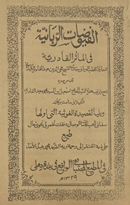 al-Fuyūḍāt al-Rabbānīyah fī al-maʼāthir wa-al-awrād al-Qādirīyah