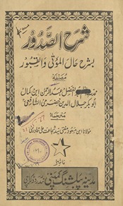 Sharḥ al-ṣudūr bi-sharḥ ḥāl al-mautá va-al-qubūr