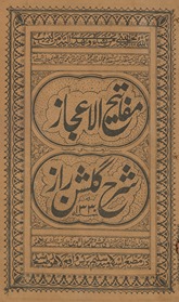 Mafātīḥ al-iʻjāz yaʻnī sharḥ-i Gulshān-i rāz