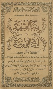 Minhāj al-ʻishqiyah fī irshād al-Vāris̲īyah