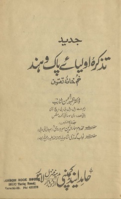 Jadīd taz̲kirah-yi auliyāʼe Pāk va Hind : k̲h̲umk̲h̲ānahʼ-yi taṣavvuf