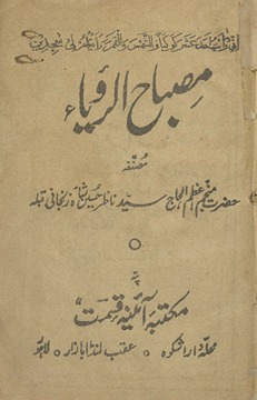 Miṣbāḥurruʼyā