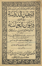 Tashīl al-dirāsah dīwān al-Ḥamāsat /
