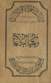 Miʻyār al-balāghat /