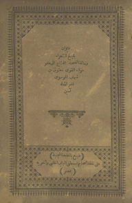 Dīwān balīgh al-shuʻarāʼ wa-khātimat al-fuṣaḥāʼ al-muḥtāj ilá ʻafw Mawlah al-Qawī Maʻtūq ibn Shahab al-Mūswī /