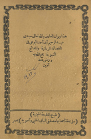 Dīwān al-ʿārif bi-allāh taʿālá Sayyidī ʿAbd al-Raḥīm Abī Aḥmad al-Burʿī fī al-madāʾiḥ al-Rabbānīyah wa-al-Nabawīyah /