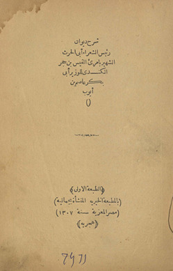 Sharḥ Dīwān Raʾīs al-Shuʿarāʾ Abī al-Ḥarth al-shahīr bi-Imriʾ al-Qays ibn Ḥajar al-Kindī lil-Wazīr Abī Bakr ʿĀṣim ibn Ayyūb /