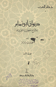 Dīwān Abī Tammām : bi-sharḥ al-Khaṭīb al-Tibrīzī /