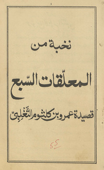 Nukhbat min al-muʻallaqāt al-sabʻ /