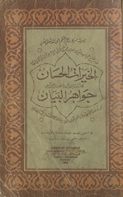 al-Khayrāt al-ḥisān kā Urdū zabān men bā muḥāvrah va salīs tarjumah Jawāhir al-bayān /
