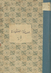 Al-fatāt al-mafqūdat : tamthīlīyah adabīyah dhāt khamsah fuṣūl /