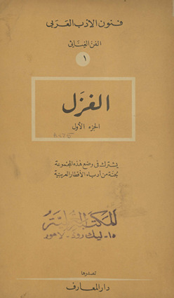 al-Gazal munḏu nasʼatihi ḥattā ṣadr ad-daula al-ʿabbāsīya /