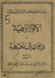 Al-anwār al-zāhīyat fi Diwān ʻAbī al-ʻAtāhiyat /
