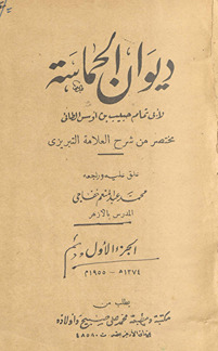Dīwān al-Ḥamāsat /