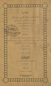 Ḥāshīyat Imām al-fāḍil mawlānā al-Shaykh Sulaymān al-Jamal al-musammāt bi-al-Futūḥāt al-Aḥmadīyah bi-al-Minaḥ al-Muḥammadīyah ʻalá matn al-Hamzīyah lil-Shaykh Sharaf al-Dīn Abī ʻAbd Allāh Muḥammad al-Būṣīrī /