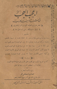 Aʻjab al-ʻajab fī sharḥ lāmīyat al-ʻarab /