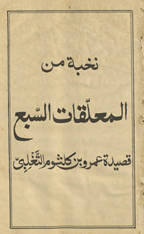 Nukhbat min al-muʻallaqāt al-sabʻ /