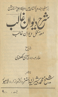 Sharḥ-i dīvān-i G̲h̲ālib : maʻah mukammal dīvān-i G̲h̲ālib /