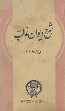 Divān-i G̲h̲ālib : radīf ye : maʻa sharḥ /
