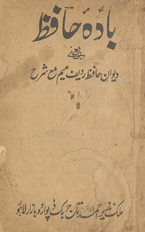 Bādah-yi Ḥāfiz̤ : yaʻnī Dīvān-i Ḥāfiz̤ sharḥ (radīf mīm) /
