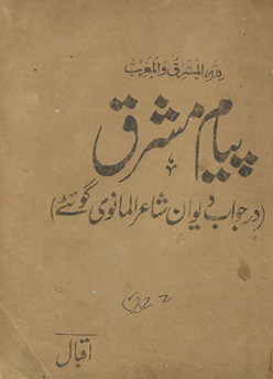 Payām-i mashriq : dar javāb-i dīvān-i shāʻir-i Almānavī-yi Goʼiṭe /