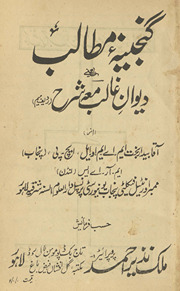 Ganjīnah-yi mat̤ālib : yʻanī Dīvān-i G̲h̲ālib maʻah sharḥ : radīf mīm /