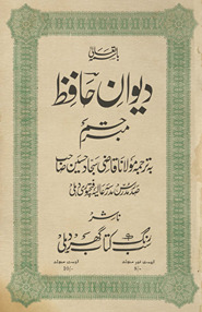 Dīvān-i Ḥāfiz̤ mutrajam /