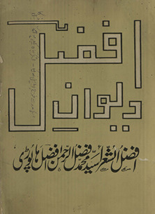 Dīvān-i Afẓal : majmūʻah-yi kalām-i Fārsī va Urdū /