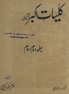 Kulliyāt-i Akbar Allahābādī jild duvvum /