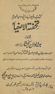 Tuḥfat al-āṣfiyā al-maʻrūf bih dīvān-i bak̲h̲shā /