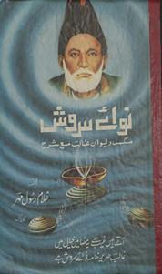 Navāʼe surosh : mukammal dīvān-i G̲h̲ālib maʻ sharḥ /