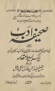 Ṣaḥīfah-yi adab : yaʻnī, fann-i shāʻirī kī ḥaqīqat aur K̲h̲udāʼe suk̲h̲an Mirzā G̲h̲ālib ke dīvān par ek basīt̤ muqaddamah /