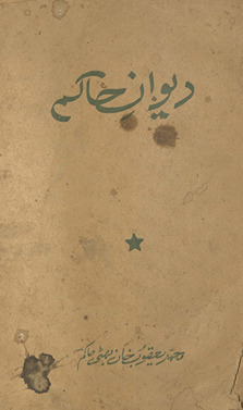 Dīvān-i Ḥākim /