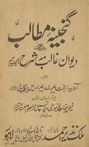 Ganjīnah-yi mat̤ālib : yʻanī Dīvān-i G̲h̲ālib maʻ sharḥ (radīf mīm) /