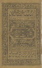 Kullīyāt-i Mīrzā Jalāl-i Asīr /