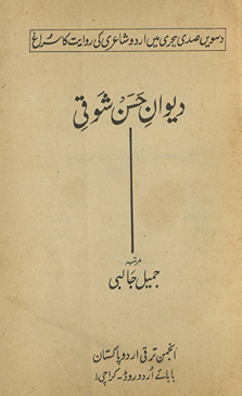 Divān-i Ḥasan Shauqī : dasvīn ṣadī hijrī meṉ Urdū shāʻirī kī rivāyat kā surāg̲ẖ /