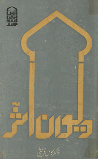 Divān-i as̲r : K̲h̲vājah Muḥammad Mīr As̲ar Dihlavī maʻa ḥāyāt va shāʻirī /