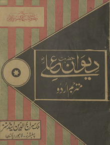 Dīvān-i Ḥaẓrat ʻAlī bin Abī T̤ālib : maʻa bā muḥāvarah Urdū tarjumah /