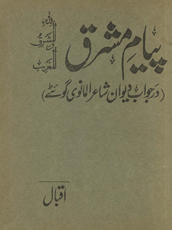 Payām-i mashriq : dar javāb-i dīvān-i shāʻir-i Almānavī-yi Goʼiṭe /
