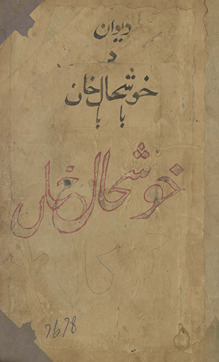 Da dīwān da Khūshḥāl Khān /