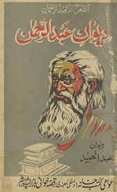 Dīwān ʻAbd al-Raḥmān Bābā wa ʻAbd al-Hamīd /