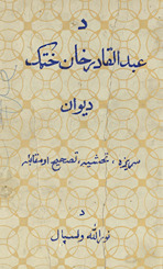 Da ʻAbd al-Qādir Khān Khaṭak dīwān /