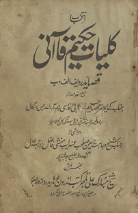 Intikhāb kulliyāt-i Ḥakīm Qāʼānī: qaṣāʻid radīf alif va bey ma‘ muqaddamah /
