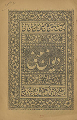Dīvān-i Ghanī /
