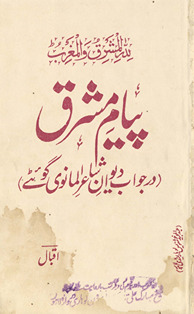 Payām-i mashriq : dar javāb-i dīvān-i shāʻir-i Almānavī-yi Goʼiṭe /