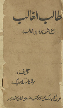 Mat̤ālibulg̲h̲ālib : yaʻnī sharḥ dīvān-i G̲h̲ālib /