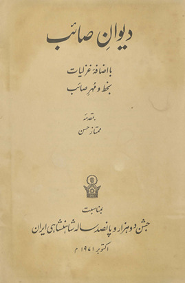 Dīvān-i Ṣāʹib : bā iz̤āfah-ʹi ghazalīyāt bi-Khaṭṭ va muhr-i Ṣāʹib /