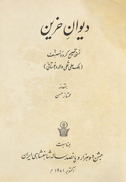 Dīwān-i Ḥazīn /