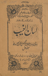 Lisānulg̲h̲aib : yaʻnī, Urdū sharḥ-i Dīvān-i Ḥāfiz̤ maʻ mufaṣṣal savāniḥ-i ʻumrī-yi K̲h̲vājah Ḥāfiz̤ /
